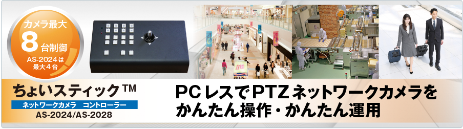 PCレスでPTZネットワークカメラをかんたん操作・かんたん運用