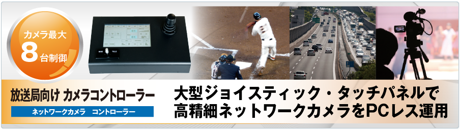 PCレスでPTZネットワークカメラをかんたん操作・かんたん運用