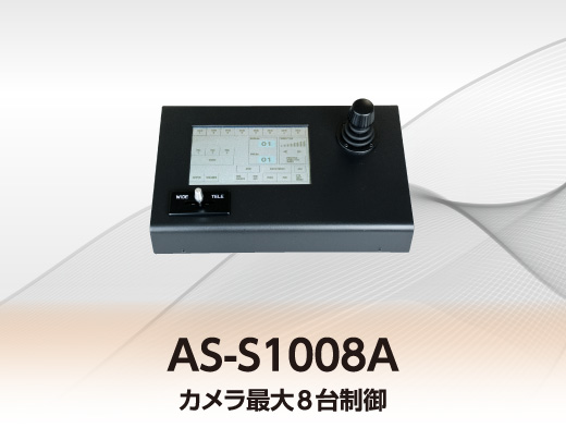 AS-S1008A カメラ最大8台制御