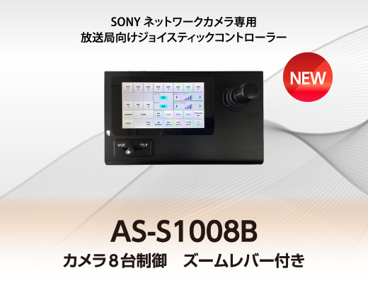 SONYネットワークカメラ専用放送局向けジョイスティックコントローラー　AS-S1008B カメラ8台制御　ズームレバー付き