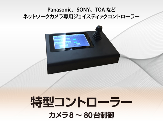 Panasonic、SONY、TOA など ネットワークカメラ専用ジョイスティックコントローラー　特型コントローラー カメラ8～80台制御