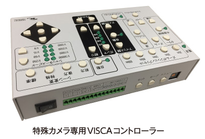 特殊カメラ専用VISCAコントローラー
