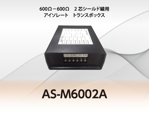 600Ω－600Ω 2芯シールド線用 アイソレート トランスボックス　AS-M6002A