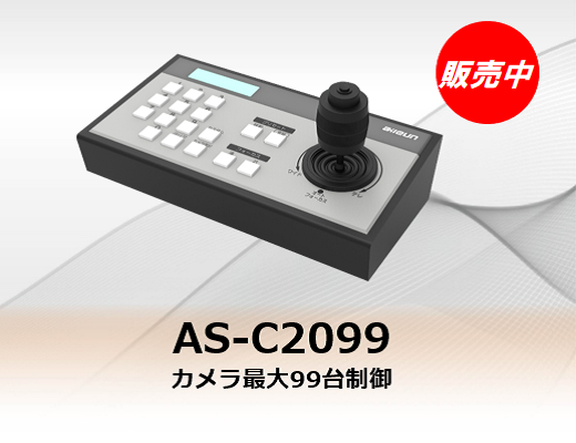 AS-C2099 カメラ最大99台制御
