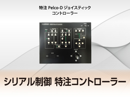 特注Pelco-D ジョイスティックコントローラー　シリアル制御 特注コントローラー