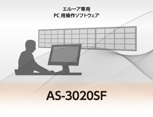 エルーア専用PC 用操作ソフトウェア　AS-2050KB AS-3020SF