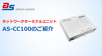 「AS-CC100」のご紹介