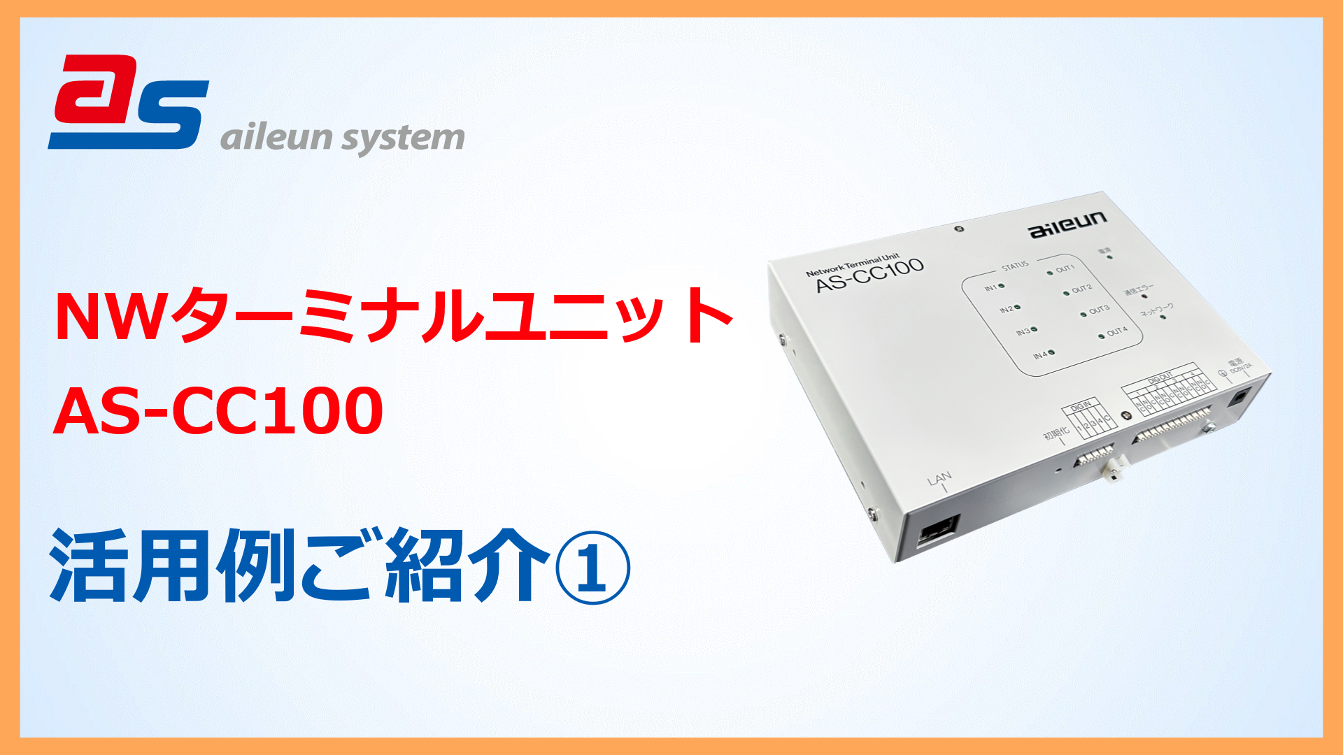 「AS-CC100」のご紹介