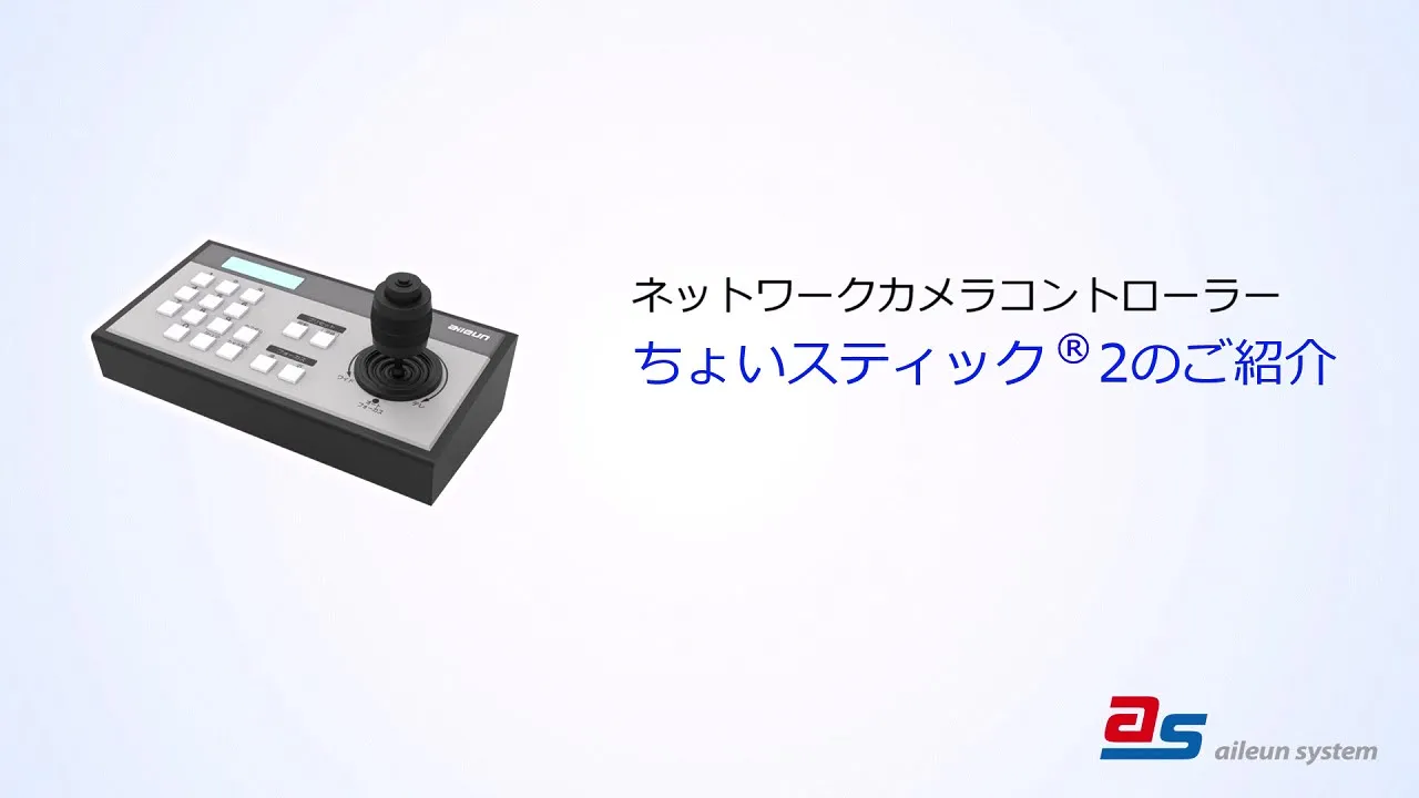 ちょいスティック２のご紹介