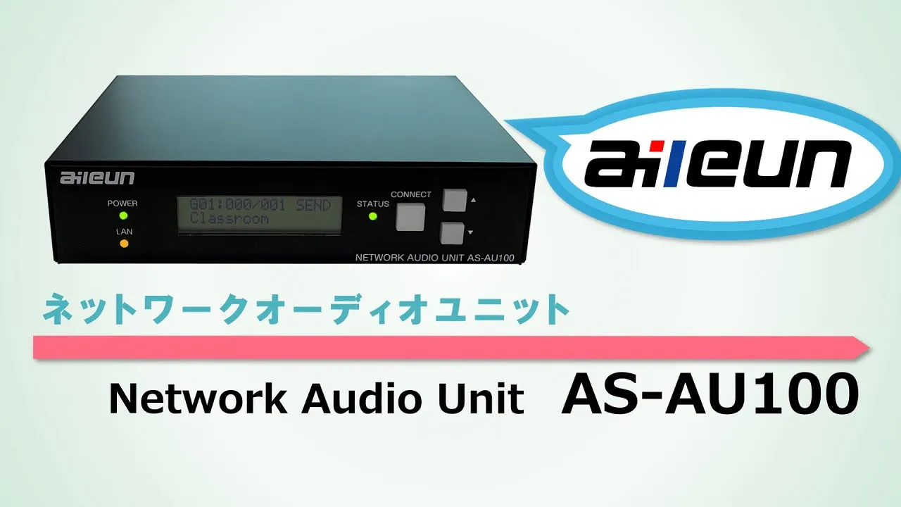 「AS-AU100」のご紹介