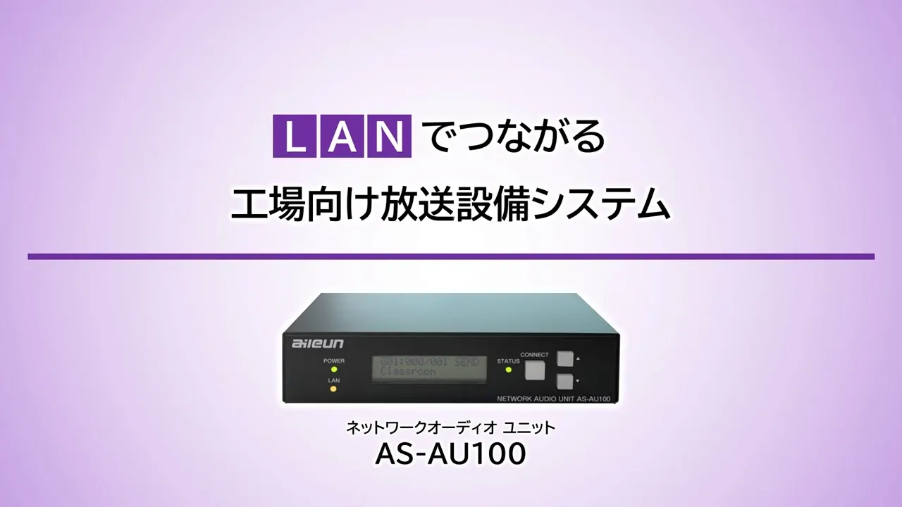 工場向け放送設備システム