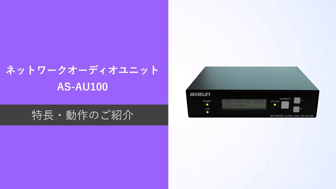 「AS-AU100」 特長・操作のご紹介