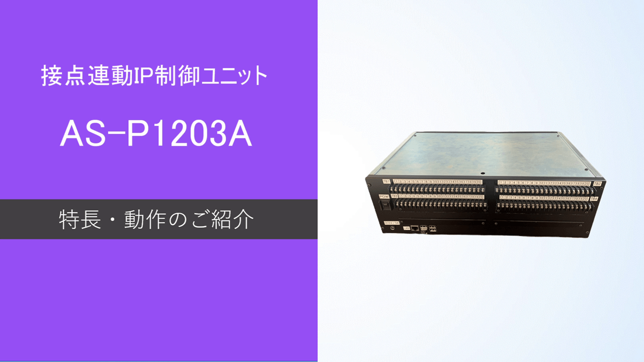 「AS-AU100」のご紹介