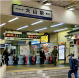 大山駅