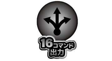 1接点につき16コマンド出力可能