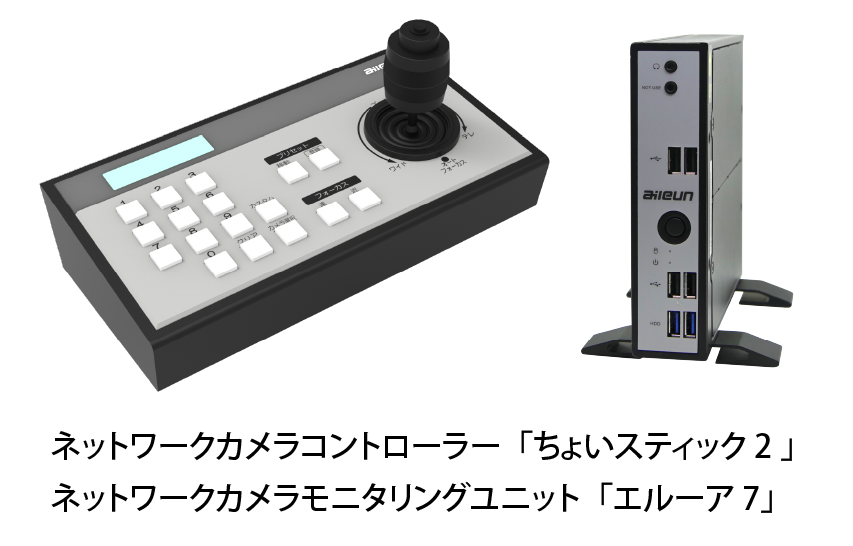 ネットワークカメラコントローラー「ちょいスティック2」｜ネットワークカメラモニタリングユニット「エルーア7」