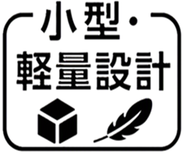 小型設計
