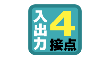 4接点入力